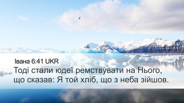 Івана 6:41 UKR Bible Verse Image