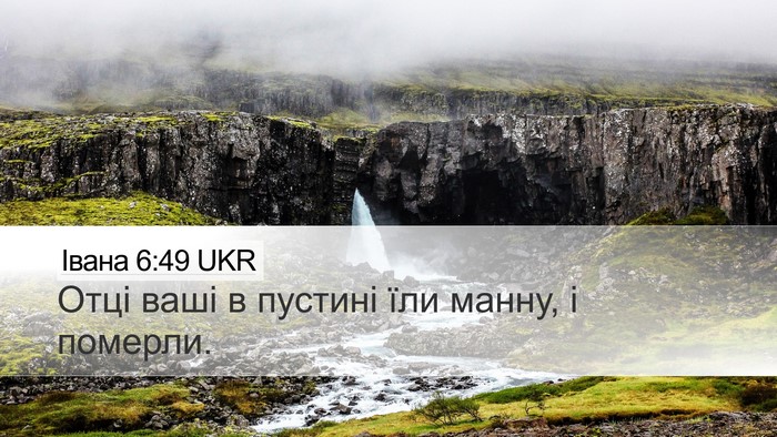 Івана 6:49 UKR Bible Verse Image