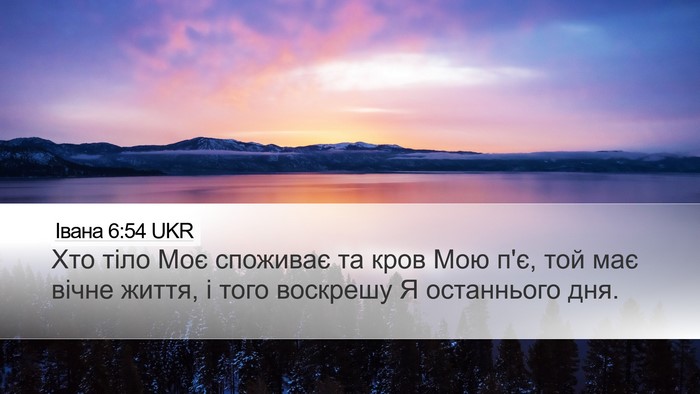 Івана 6:54 UKR Desktop Wallpaper - Хто тіло Моє споживає та - Desktop Bible Verse Wallpaper