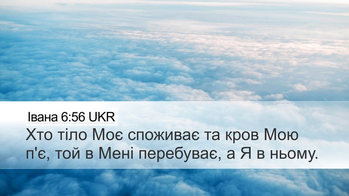 Івана 6:56 UKR Bible Verse Image
