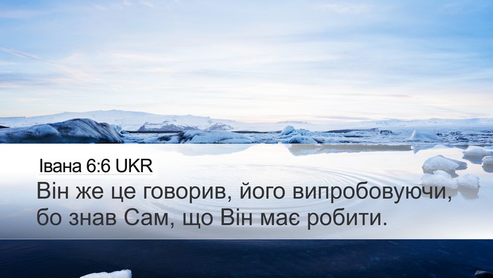 Івана 6:6 UKR Bible Verse Image
