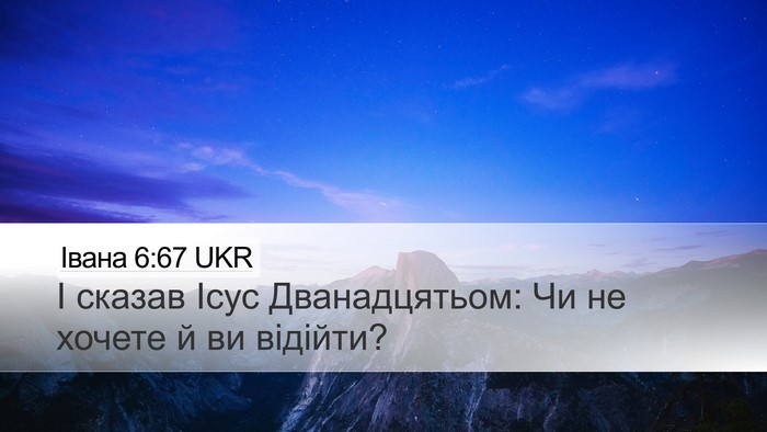 Івана 6:67 UKR Bible Verse Image