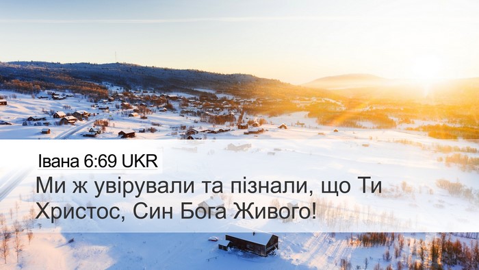 Івана 6:69 UKR Bible Verse Image