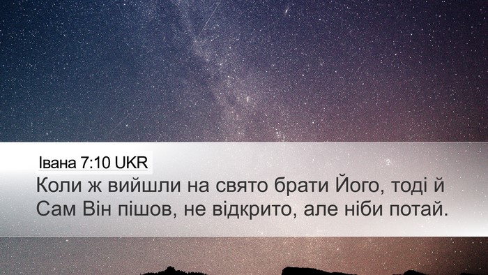 Івана 7:10 UKR Bible Verse Image