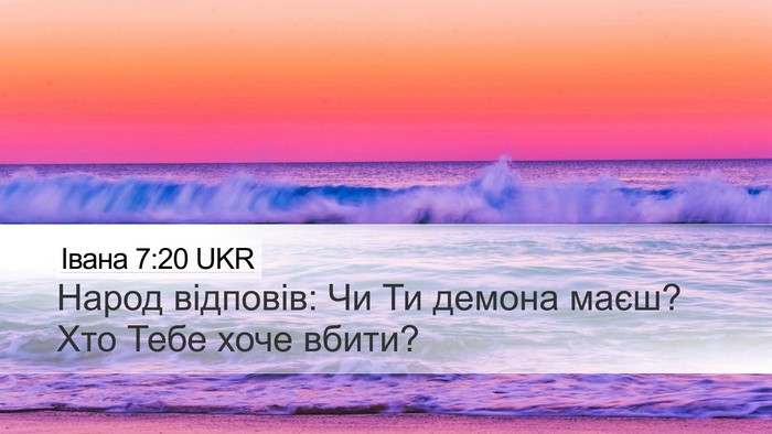 Івана 7:20 UKR Bible Verse Image