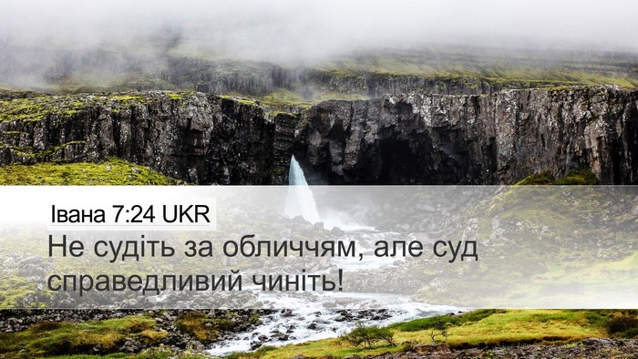Івана 7:24 UKR Bible Verse Image