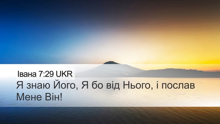 Івана 7:29 UKR Bible Verse Image