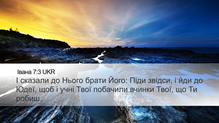Івана 7:3 UKR Bible Verse Image