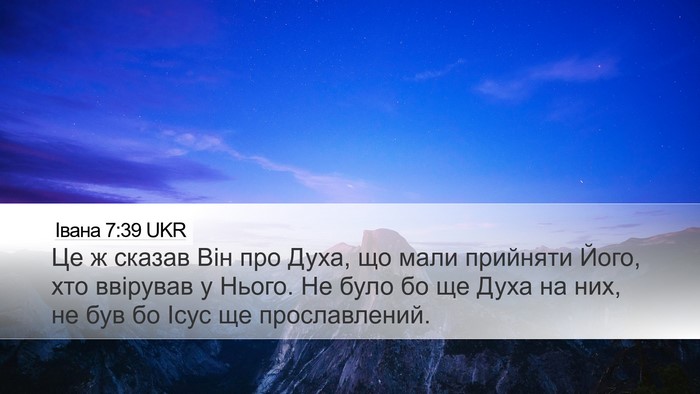 Івана 7:39 UKR Desktop Wallpaper - Це ж сказав Він про Духа, що - Desktop Bible Verse Wallpaper