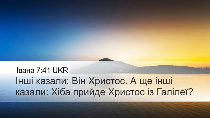 Івана 7:41 UKR Bible Verse Image