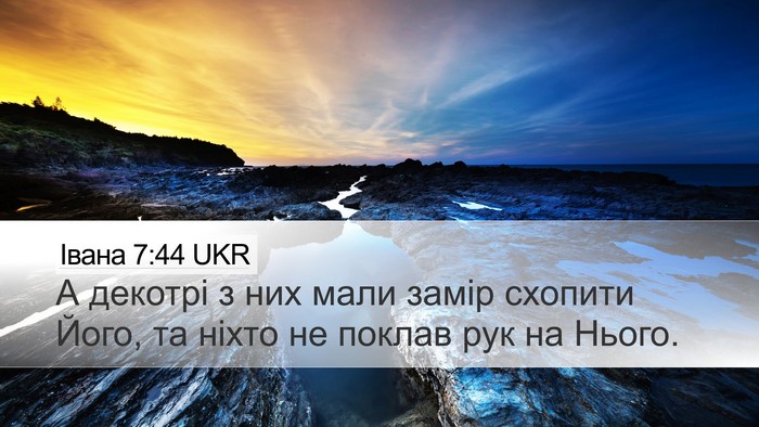 Івана 7:44 UKR Bible Verse Image