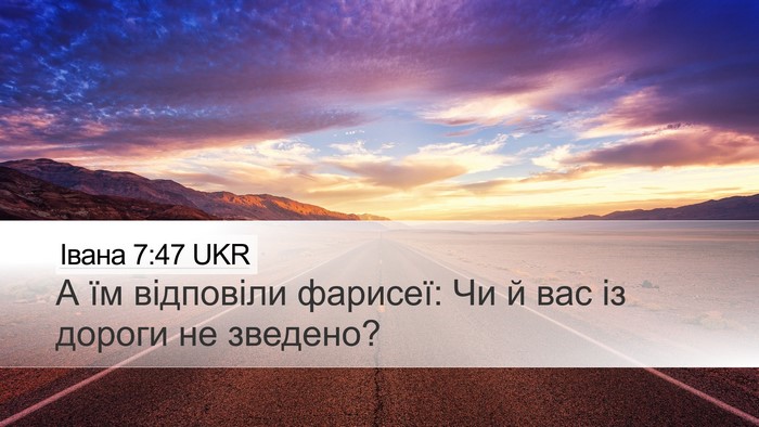 Івана 7:47 UKR Bible Verse Image
