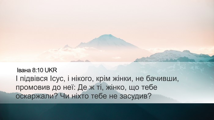 Івана 8:10 UKR Desktop Wallpaper - І підвівся Ісус, і нікого, - Desktop Bible Verse Wallpaper