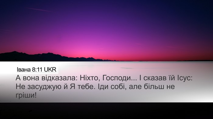 Івана 8:11 UKR Bible Verse Image