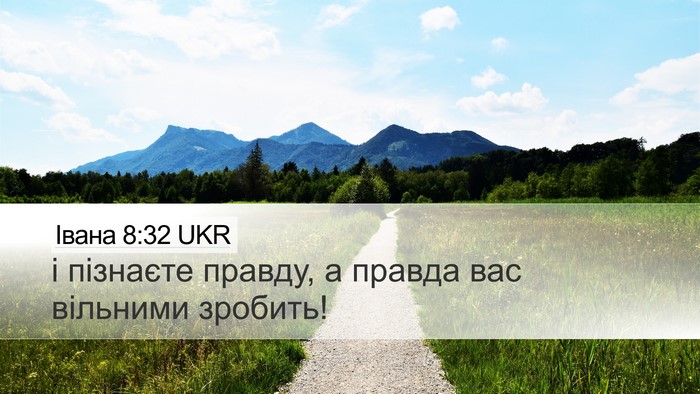 Івана 8:32 UKR Bible Verse Image