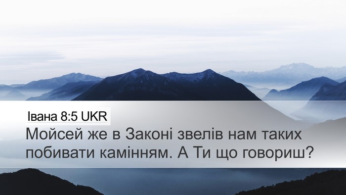 Івана 8:5 UKR Desktop Wallpaper - Мойсей же в Законі звелів - Desktop Bible Verse Wallpaper