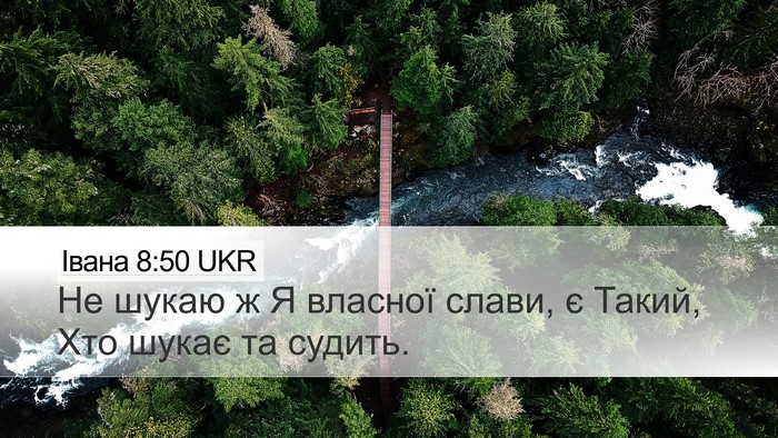 Івана 8:50 UKR Desktop Wallpaper - Не шукаю ж Я власної слави, - Desktop Bible Verse Wallpaper