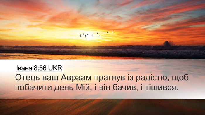 Івана 8:56 UKR Bible Verse Image