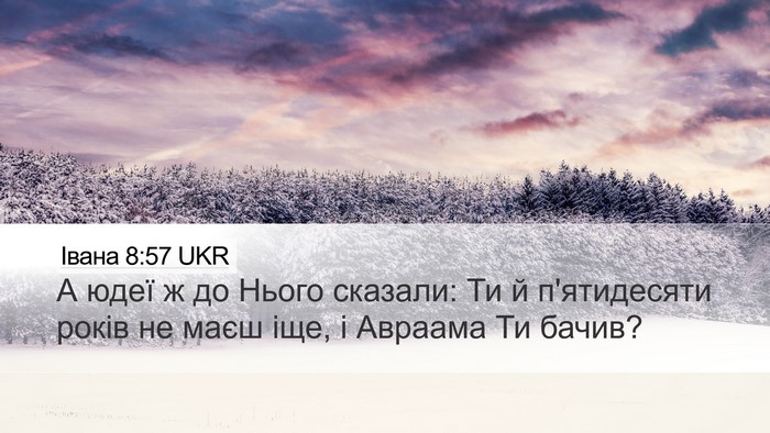 Івана 8:57 UKR Desktop Wallpaper - А юдеї ж до Нього сказали: - Desktop Bible Verse Wallpaper
