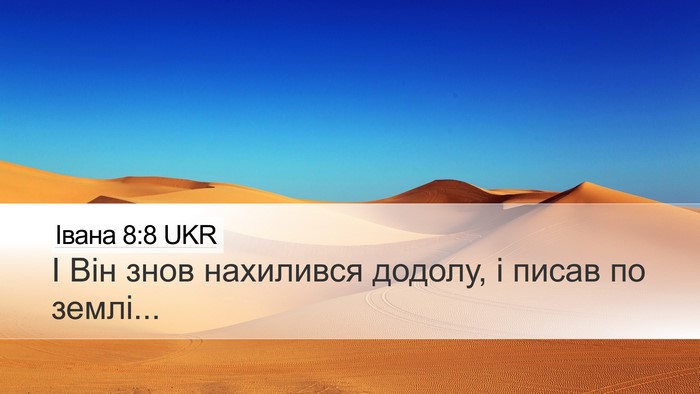 Івана 8:8 UKR Bible Verse Image