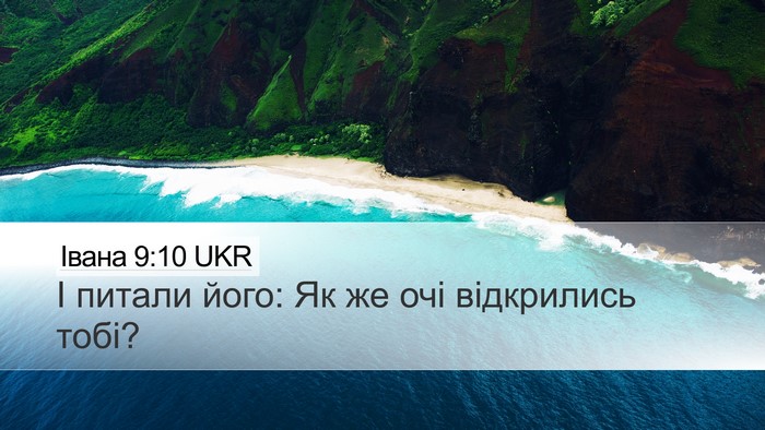 Івана 9:10 UKR Desktop Wallpaper - І питали його: Як же очі - Desktop Bible Verse Wallpaper