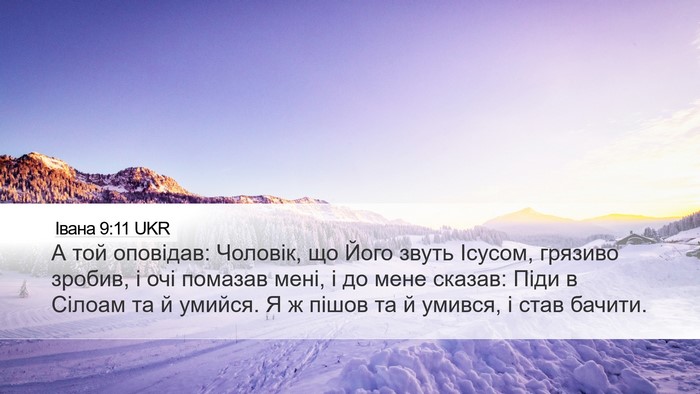 Івана 9:11 UKR Bible Verse Image