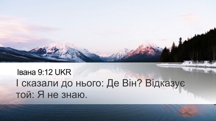 Івана 9:12 UKR Desktop Wallpaper - І сказали до нього: Де Він? - Desktop Bible Verse Wallpaper