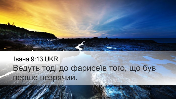 Івана 9:13 UKR Desktop Wallpaper - Ведуть тоді до фарисеїв - Desktop Bible Verse Wallpaper