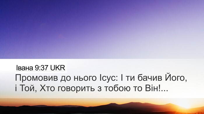 Івана 9:37 UKR Desktop Wallpaper - Промовив до нього Ісус: І - Desktop Bible Verse Wallpaper