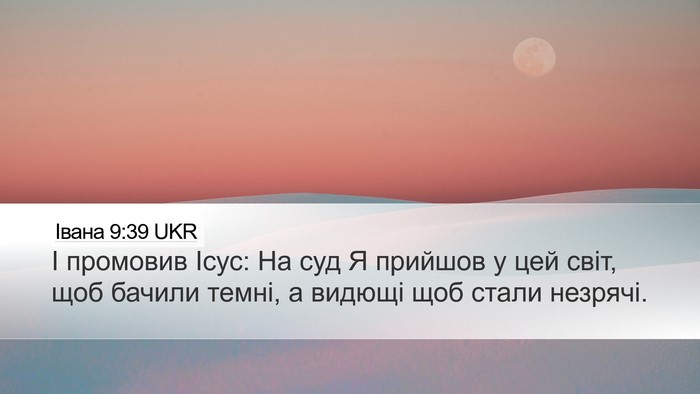 Івана 9:39 UKR Bible Verse Image