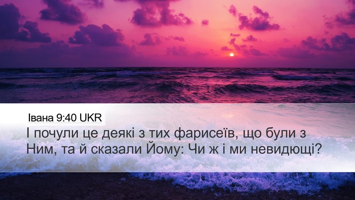Івана 9:40 UKR Bible Verse Image