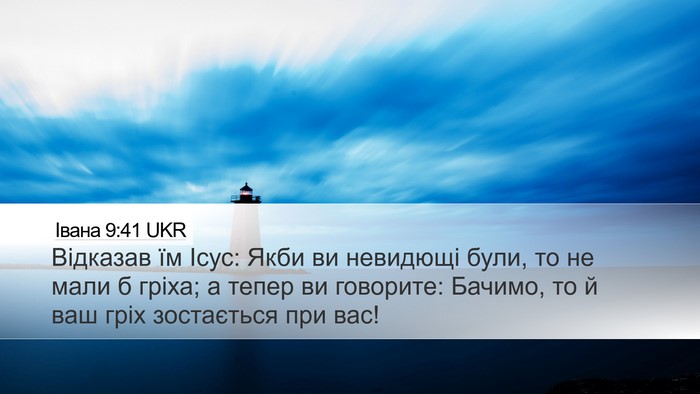 Івана 9:41 UKR Bible Verse Image