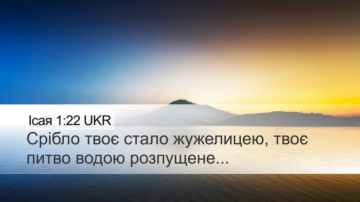 Ісая 1:22 UKR Bible Verse Image