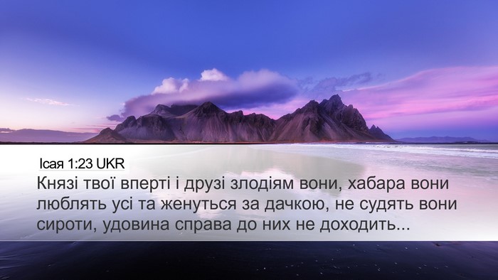 Ісая 1:23 UKR Bible Verse Image
