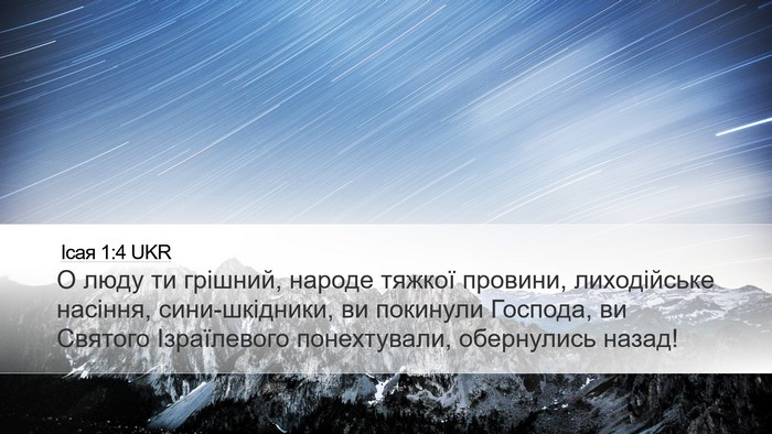 Ісая 1:4 UKR Bible Verse Image