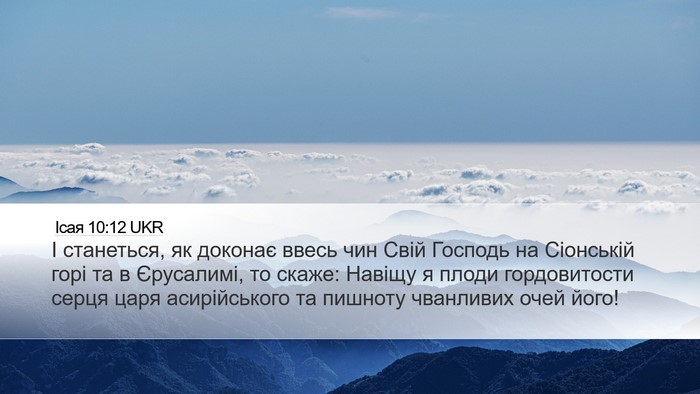 Ісая 10:12 UKR Bible Verse Image