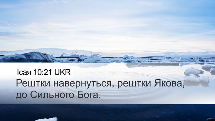 Ісая 10:21 UKR Desktop Wallpaper - Рештки навернуться, рештки - Desktop Bible Verse Wallpaper