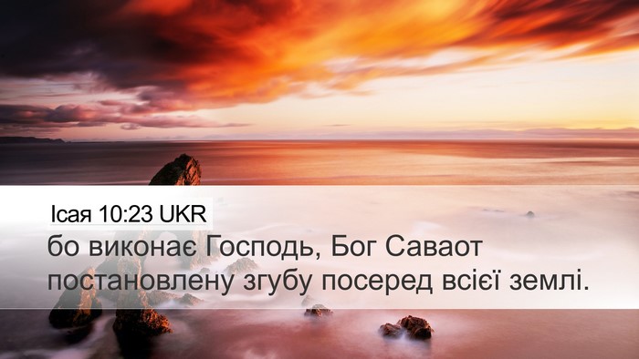 Ісая 10:23 UKR Bible Verse Image
