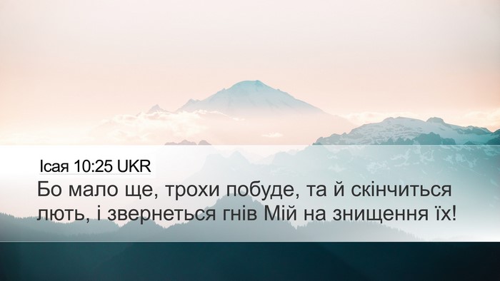 Ісая 10:25 UKR Bible Verse Image