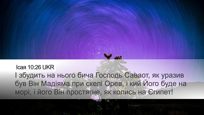 Ісая 10:26 UKR Desktop Wallpaper - І збудить на нього бича - Desktop Bible Verse Wallpaper