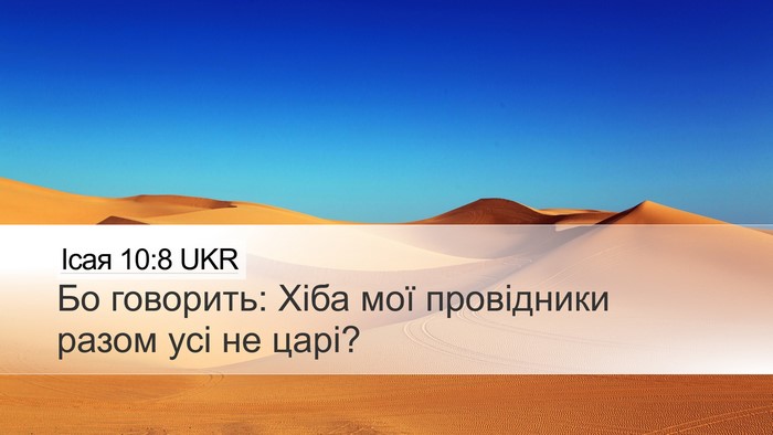 Ісая 10:8 UKR Bible Verse Image