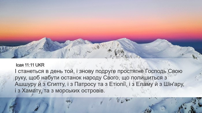 Ісая 11:11 UKR Bible Verse Image