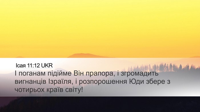 Ісая 11:12 UKR Bible Verse Image