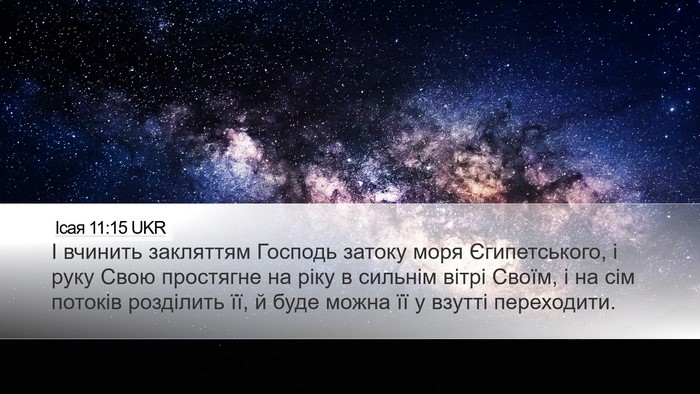 Ісая 11:15 UKR Bible Verse Image