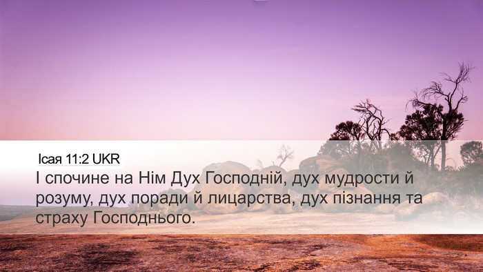 Ісая 11:2 UKR Bible Verse Image