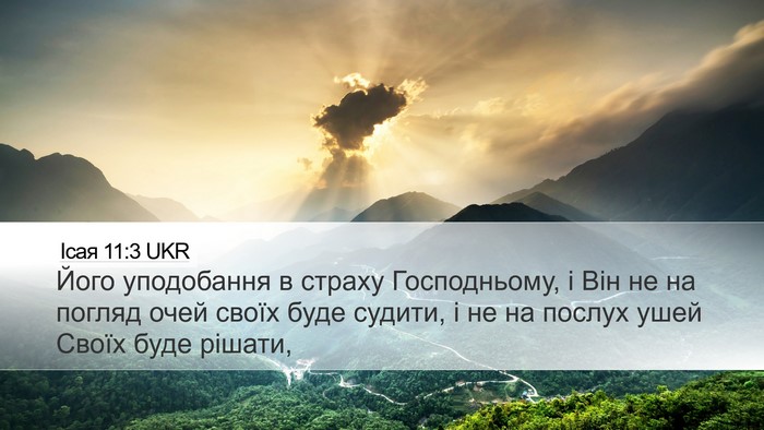 Ісая 11:3 UKR Bible Verse Image