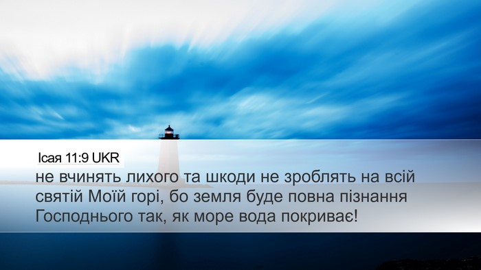 Ісая 11:9 UKR Bible Verse Image