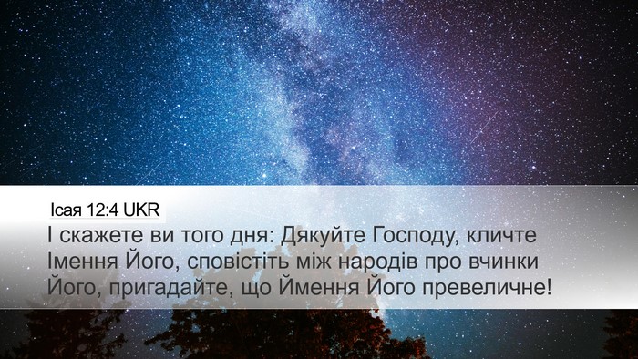 Ісая 12:4 UKR Bible Verse Image