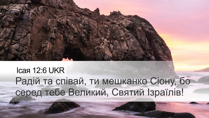 Ісая 12:6 UKR Bible Verse Image