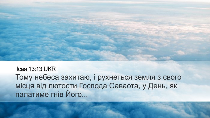 Ісая 13:13 UKR Bible Verse Image